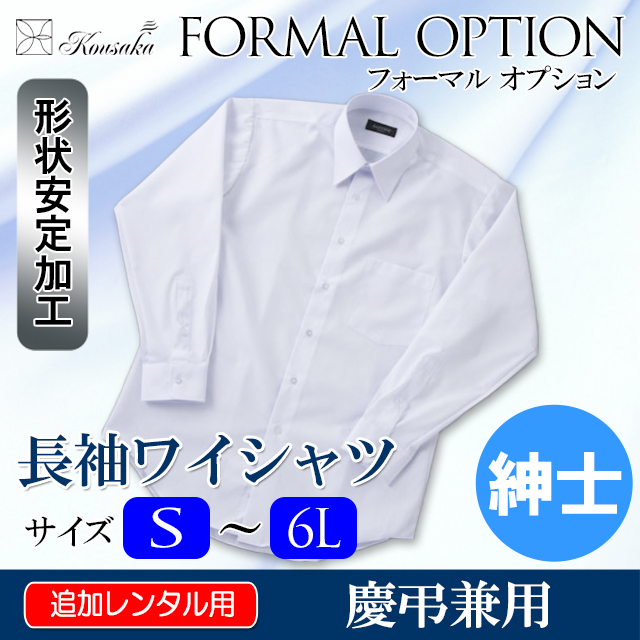 紳士用Yシャツ・カッターシャツ(白無地)追加レンタル