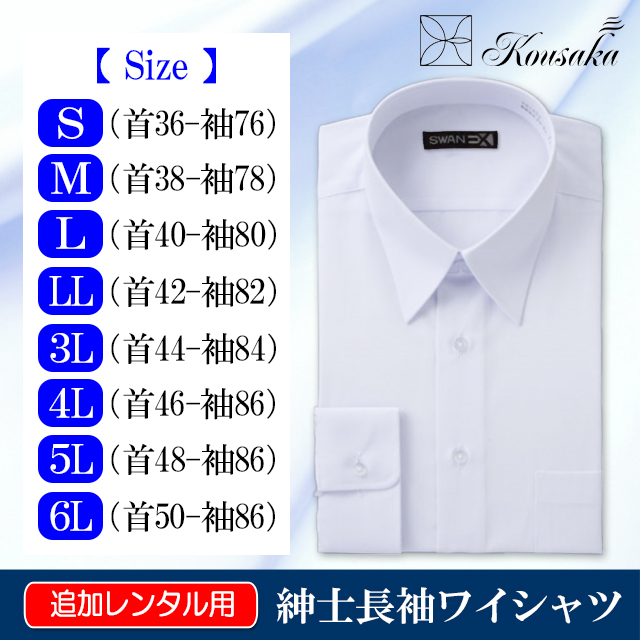 紳士用Yシャツ・カッターシャツ(白無地)サイズ表
