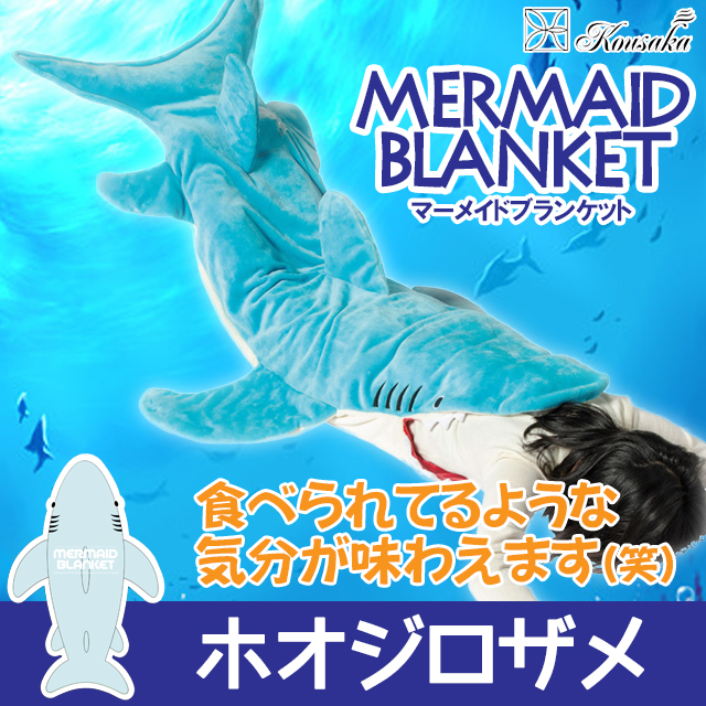 通販sale マーメイドブランケット ホオジロザメ ブルー 毛布 着ぐるみ 寝袋 Sns映え