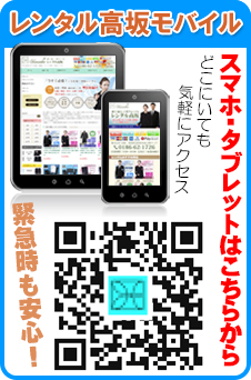 レンタル高坂モバイルサイト　携帯電話　スマートフォン　QR